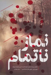 کتاب نماز ناتمام - front
