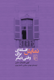 کتاب نمایش افسانه ای برای وقتی دیگر - front