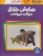 کتاب نمایش خلاق حرکات حیوانات - تصویر 1