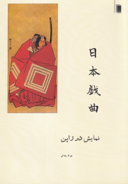 کتاب نمایش در ژاپن - front
