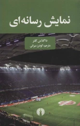کتاب نمایش رسانه ای - front