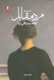 کتاب نمایش نامه مرد مقابل