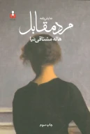 کتاب نمایش‌نامه مرد مقابل - تصویر 1