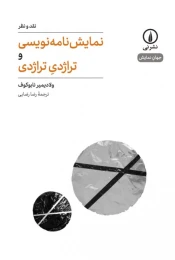 کتاب نمایش نامه نویسی و تراژدی تراژدی - front