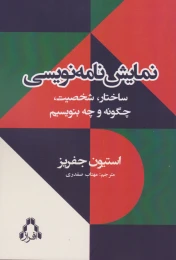 کتاب نمایش نامه نویسی - front