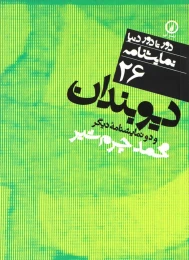 کتاب نمایشنامه (26) دیوبندان - front