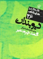 کتاب دیوبندان و دو نمایشنامه دیگر - تصویر 1
