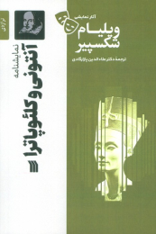 کتاب نمایشنامه آنتونی و کلئوپاترا - front