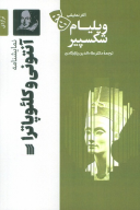 کتاب نمایشنامه آنتونی و کلئوپاترا - تصویر 1