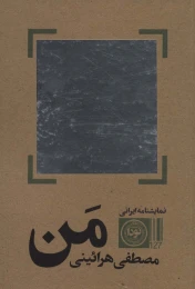 کتاب نمایشنامه ایرانی من - front