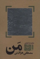 کتاب نمایشنامه ایرانی من - تصویر 1