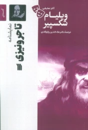 کتاب نمایشنامه تاجر ونیزی - front