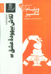 کتاب نمایشنامه تلاش بیهوده عشق - front