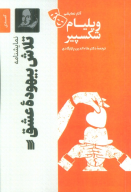 کتاب نمایشنامه تلاش بیهوده عشق - تصویر 1