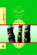 کتاب نمایشنامه دایی وانیا - تصویر 1