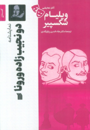کتاب نمایشنامه دو نجیب زاده ورونا - front