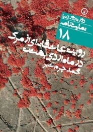 کتاب نمایشنامه روایت عاشقانه ای از مرگ - front