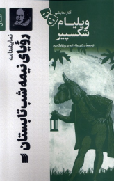 کتاب نمایشنامه رویای نیمه شب تابستان - front