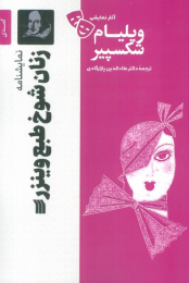 کتاب نمایشنامه زنان شوخ طبع وینزر - front