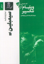 کتاب نمایشنامه سیمبلین - front