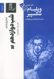 کتاب نمایشنامه شب دوازدهم - front