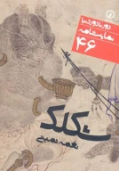 کتاب نمایشنامه شکلک - تصویر 1