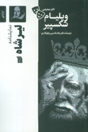 کتاب نمایشنامه لیرشاه - front
