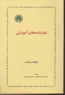کتاب نمایشنامه‌های آموزشی - تصویر 1