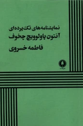 کتاب نمایشنامه‌ های تک پرده‌ ای - front