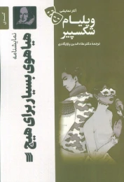 کتاب نمایشنامه هیاهوی بسیار برای هیچ - front