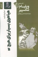 کتاب نمایشنامه هیاهوی بسیار برای هیچ - تصویر 1
