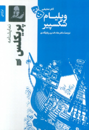 کتاب نمایشنامه پریکلس - front