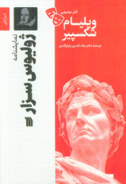 کتاب نمایشنامه ژولیوس سزار - front