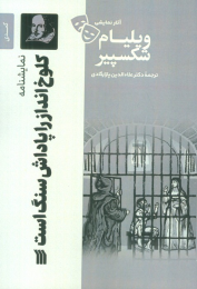 کتاب نمایشنامه کلوخ انداز را پاداش سنگ است - front