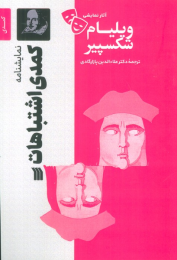 کتاب نمایشنامه کمدی اشتباهات - front