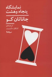 کتاب نمایشگاه پنجاه و هشت - front
