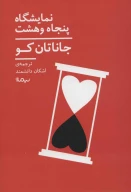 کتاب نمایشگاه پنجاه‌وهشت - تصویر 1