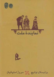 کتاب نماینده ملت - front