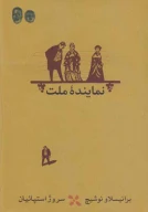 کتاب نماینده ملت - تصویر 1