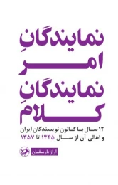کتاب نمایندگان امر، نمایندگان کلام - front