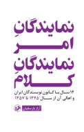 کتاب نمایندگان امر، نمایندگان کلام - تصویر 1