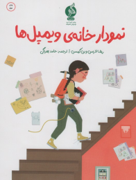 کتاب نمودار خانه ی ویلمپل ها - front