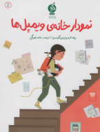 کتاب نمودار خانه ویلمپل‌ها - تصویر 1