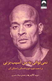 کتاب نمی توانی به من آسیب بزنی - front