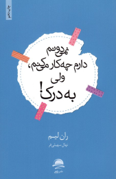 کتاب نمی دانم دارم چه کار می کنم، ولی به درک! - front