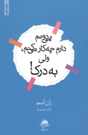 کتاب نمی‌دانم دارم چه‌کار می‌کنم، ولی به درک! - تصویر 1
