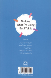 کتاب نمی دانم دارم چه کار می کنم، ولی به درک! - back