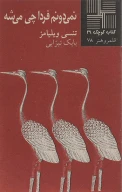 کتاب نمی‌دونم فردا چی میشه - تصویر 1