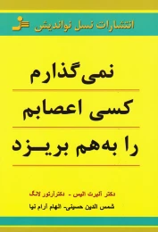 کتاب نمی گذارم کسی اعصابم را به هم بریزد - front