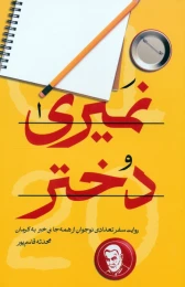 کتاب نمیری دختر - front